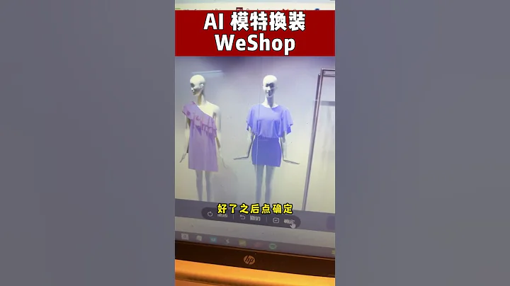 AI模特換裝WeShop, 做電商的小夥伴看過來#ai#ai工具 #amazon #人工智慧 #亞馬遜 #photoshop#跨境電商 - 天天要聞
