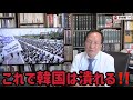 (2026.5.15)これで韓国は潰れる‼️