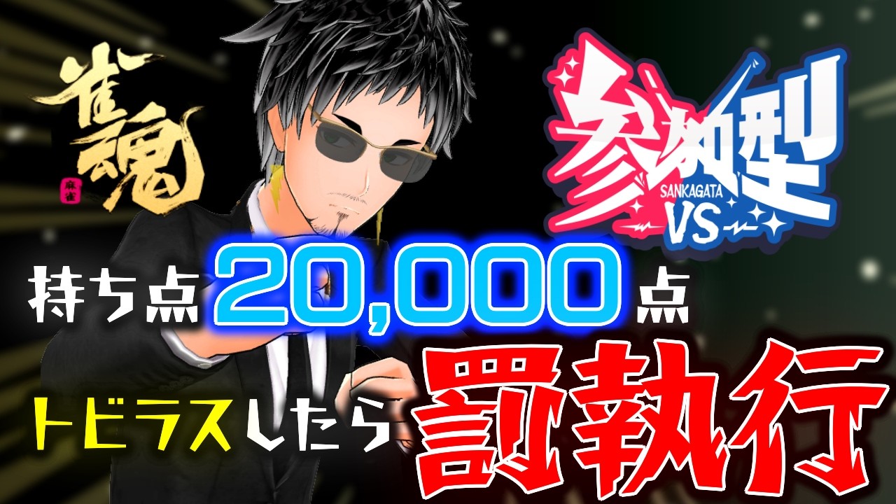 【 #雀魂参加型 】持ち点20,000点で誰かがトビラスしたら罰ゲーム！【 初見歓迎 】