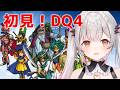 #6【ドラクエⅣ】第六章！強そうなのが・・いる？！ドラゴンクエストIV 導かれし者たちを初見プレイ！【周防パトラ】