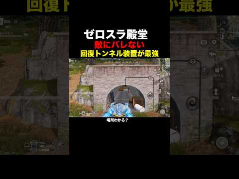 敵にバレない場所見つけた【荒野行動】 #荒野行動 #shorts