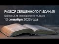 Разбор Священного Писания 13 сентября 2023 года. Церковь ЕХБ &quot;Преображение&quot; г. Сарань.