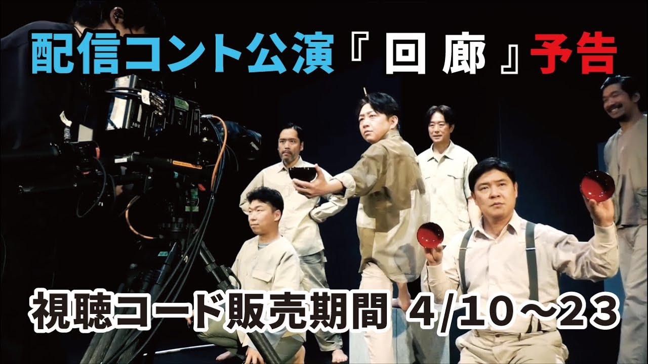 配信コント公演『 回 廊 』予告動画 - YouTube