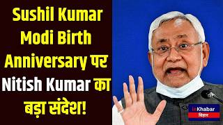 Bihar Today: Sushil Kumar Modi Birth Anniversary पर सियासी मंच एकजुट! Inkhabar Bihar