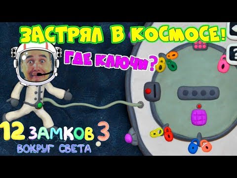 Видео: КАК открыть ЭТУ ДВЕРЬ? ЧУДИК ЗАСТРЯЛ В КОСМОСЕ Вокгруг Света #2! 12 замков Пластилиновая ИГРА!