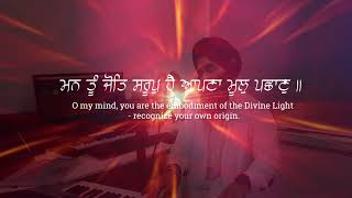 Mann Tu Jot Saroop Hain | Embodiment of the Divine Light | ਮਨ ਤੂੰ ਜੋਤਿ ਸਰੂਪੁ ਹੈ | Recognize Yourself