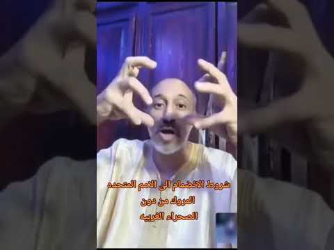الاستاذ الصحفي المدون عبدربو بادي حول شرح الإنظمام الأمم المتحدة الصحراء الغربيه