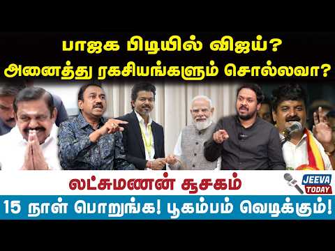 lakshmanan Interview |பாஜக பிடியில் விஜய்?அனைத்து ரகசியங்களும் சொல்லவா?