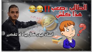 استاذ حيدر وليد وطلاب الي يحبون التفكير ?? هذا الجيل يريد شي جاهز ? (1)