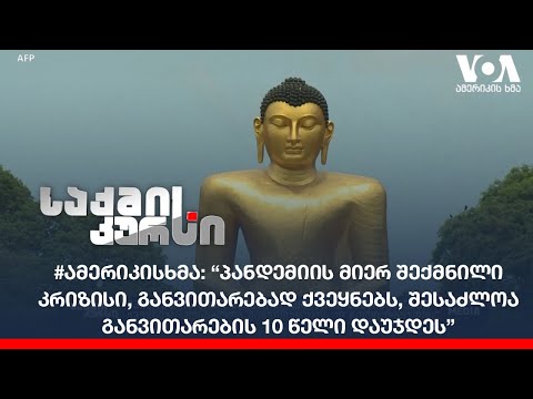 “პანდემიის მიერ შექმნილი კრიზისი, განვითარებად ქვეყნებს, შესაძლოა განვითარების 10 წელი დაუჯდეს”