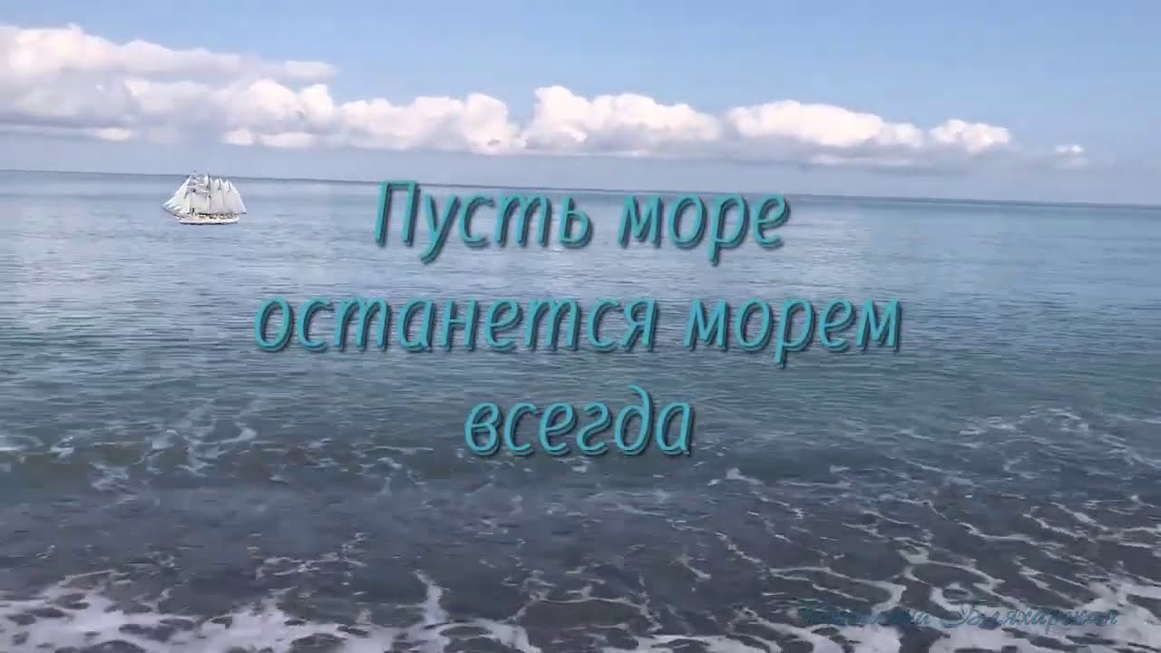 Пусть море останется морем всегда Автор. Пусть всегда будет море. «Море всегда с тобой» реклама Дагестан. Море море я остаюсь слушать.