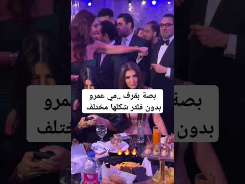 بصة بقرف مي عمرو بدون فلتر شكلها مختلف