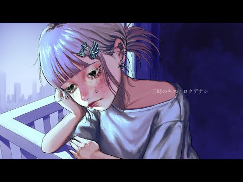 三時のキス / ロクデナシ FULL ( cover ぱあぷ )