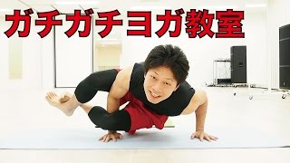ガチガチヨガ教室！体硬い男子集まれ！硬いからこそヨガをやるんだ！ポーズがとれなくてもOK！