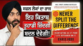 ਗੱਲਬਾਤ ਦਾ ਐਸਾ ਸੀਕਰੇਟ ਜੋ ਤੁਹਾਡੀ ਜ਼ਿੰਦਗੀ  ਬਦਲ ਦੇਵੇ (Never Split the Difference by Chris Voss) Punjabi