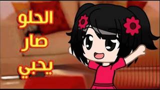 الحلو صار يحبي - جنى مقداد | قناة شام cham animation