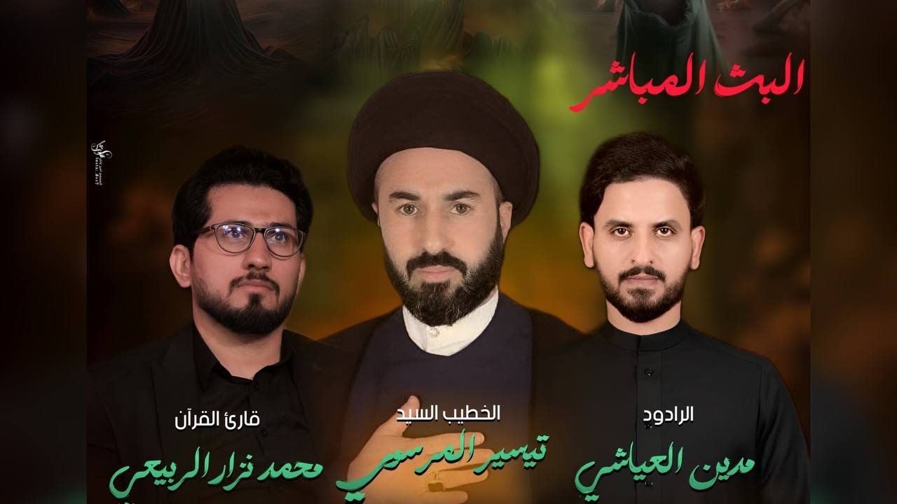 البث المباشر- ليلة 12 محرم 1447هـ القارئ محمد نزار -الخطيب  السيد تيسير الموسوي - الملا مدين العياشي