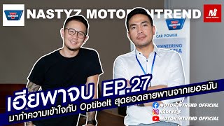 เฮียพาจบ EP.27 มารู้จัก Optibelt สายพานจากเยอรมันกันสิจ๊ะ !!!