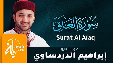 سورة العلق - القارئ إبراهيم الدردساوي | Surat Al Alaq - Ibrahim Al dardasawi