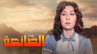 فيلم الدراما و التشويق لنادية الجندي و سعيد صالح فيلم الضائعة كامل وبجودة عالية