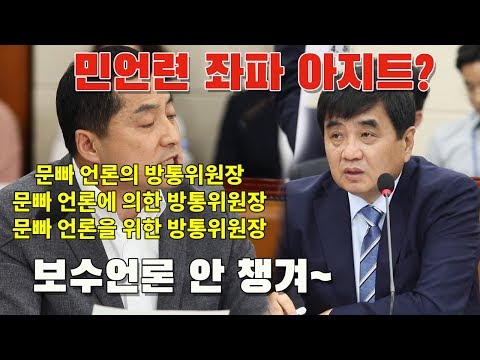 한국당 한상혁 방통위 후보자 사퇴 집중포화 이유, 민언련이라?
