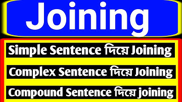 joining করার নিয়ম বাংলায় 💥 join with complex sentence 💥 joining rules in bengali 💥 simple sentence
