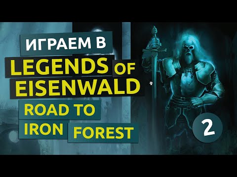 Видео: Дорога в Железный лес. 2 серия - Legends of Eisenwald Road to Iron Forest