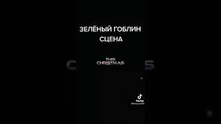 Человек Паук: Нет пути домой,сцена с  Зелёным Гоблином