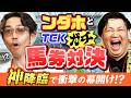 【神回】馬主＆YouTuberのンダホさんと古巣・大井競馬場で馬券対決！自腹10万円スタートがとんでもないことに・・・!?【初コラボ】