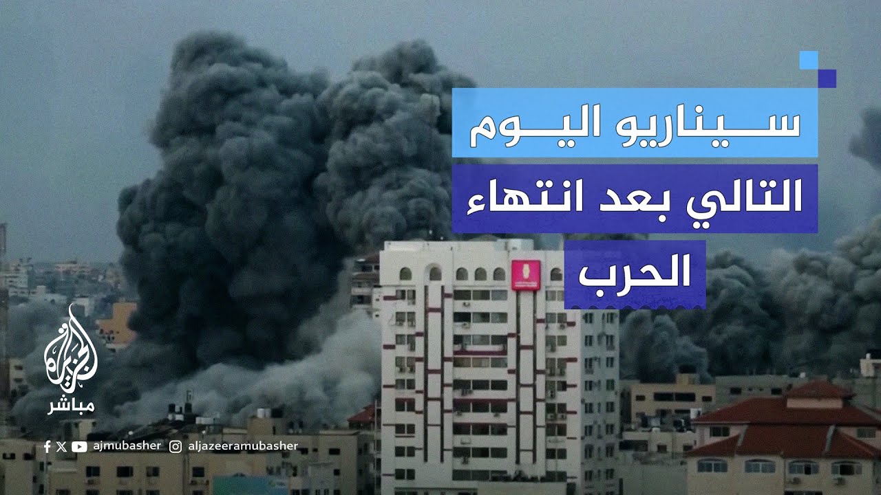 ما هو السيناريو الأمثل لحركة حـ ـمـ ـاس في اليوم التالي بعد انتهاء الحرب؟