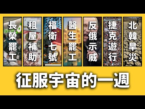 【 志祺七七 】租屋補助、征服宇宙、醫師罷工！？《新聞回顧》EP 019 ft. 長榮航空、內政部、福衛七號、印度、喬治亞、捷克、北韓、南韓