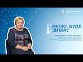 #ПОГОДА ТА #КЛІМАТ В УКРАЇНІ - #ЗИМА2024. ЩО КАЖУТЬ КЛІМАТОЛОГИ?