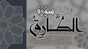 سورة الطارق - القارئ عبدالرحمن الماجد Quran Surat At-Tariq