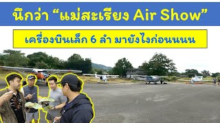 นึกว่างาน Air Show เครื่องบินเล็ก 6 ลำมารวมตัวที่แม่สะเรียง