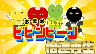 おまめ戦隊ビビンビ〜ン / おかあさんといっしょ |ソングブック | 保育園幼稚園のお遊戯会　倍速再生!