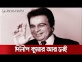 Legendary actor dilip kumar is no more a shadow of grief in bollywood dilip kumar