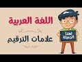 اللغة العربية | علامات الترقيم