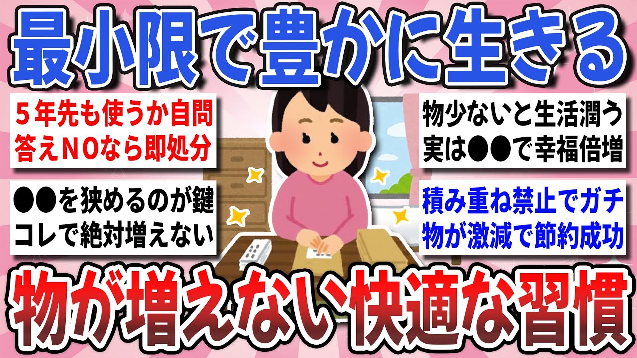 【有益】最小限で暮らし整う！必要最低限で暮らしの幸福度倍増！『物が増えない快適な習慣』を教え合いたい！【ガルちゃんまとめ】