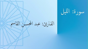 سورة: الليل | القارئ: عبد المحسن القاسم