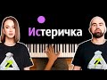 Artik & Asti - Истеричка ● караоке | PIANO_KARAOKE ● ᴴᴰ + НОТЫ & MIDI