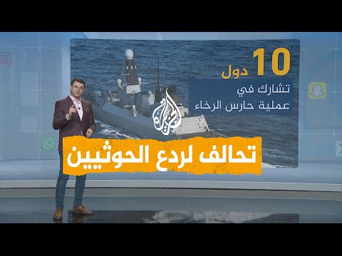 شبكات | تحالف عسكري دولي لردع الحوثيين في البحر الأحمر