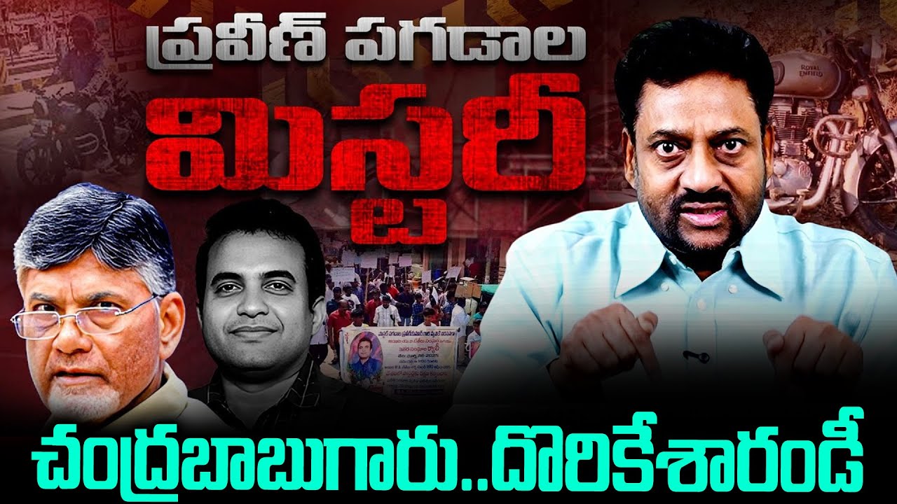 చంద్రబాబుగారు దొరికేసారండి: మాజీ కలెక్టర్ సంచలనం#pastorpraveenpagadala #chandrababu #tdp | SMP