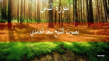 سورة الناس  بصوت الشيخ سعد الغامدي (النسخة الأصلية) | Sheikh Saad Al Ghamdi - Surat Al-Fatihah