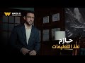 مسلسل الشرنقة حازم نفذ تعليمات مباحث الأموال العامة ومحسن وقع في الفخ 