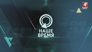 НАШЕ ВРЕМЯ | ВИЗИТ В АЗЕРБАЙДЖАН | ПРОТЕСТЫ В ГРУЗИИ | НЕЛЕГИТИМНЫЙ ЗЕЛЕНСКИЙ | 19.05.2024