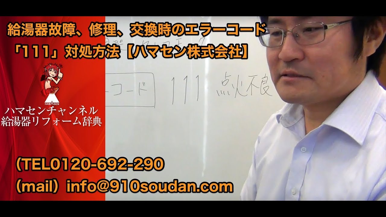 給湯器故障 修理 交換時のエラーコード 111 対処方法 名古屋給湯器相談所 ハマセン株式会社 Youtube