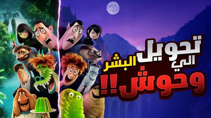 أفضل ١٠ أفلام يجب أن تشاهدها هذا العام مع توب سينما - فيلم فندق ترانسيلفانيا: ترانسفورميا