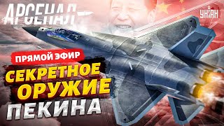 Китайская сенсация! Самый засекреченный самолет в мире: битва J-35 против F-35 | Арсенал/Прямой эфир