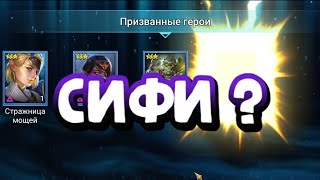 🔥ПОГОНЯ ЗА СИФИ. ОТКРЫЛ МНОГО ВОЙД ОСКОЛКОВ. RAID SHADOW LEGENDS