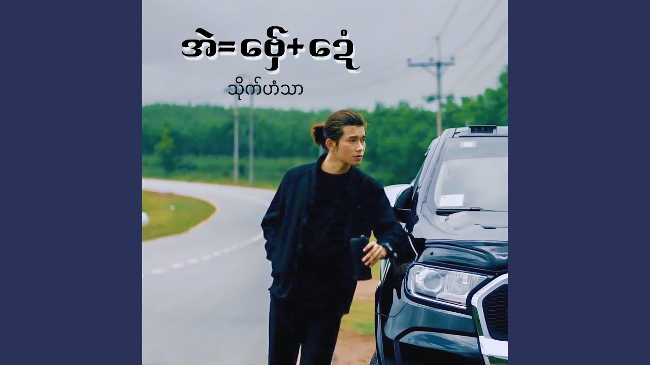 အဲ=ဗှ်ေ+ဍေံ